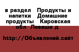  в раздел : Продукты и напитки » Домашние продукты . Кировская обл.,Леваши д.